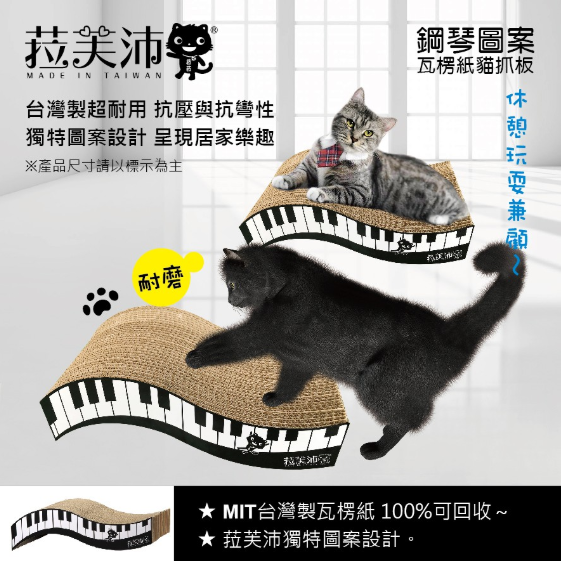 鋼琴圖案瓦楞紙貓抓板