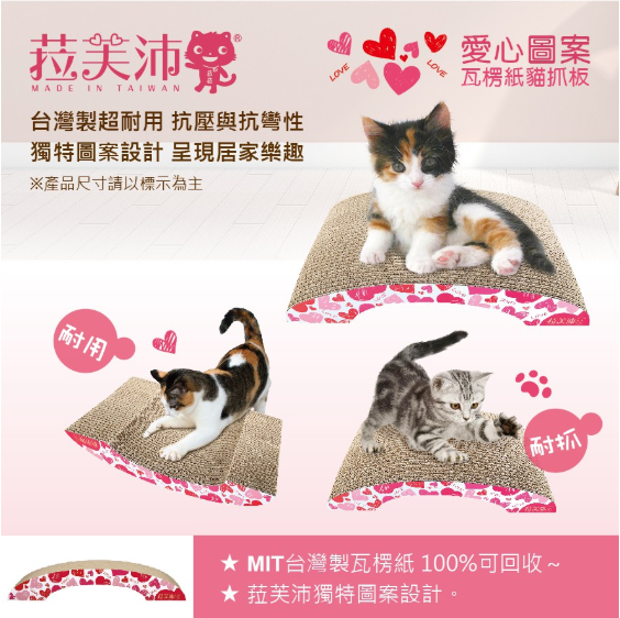 愛心圖案瓦楞紙貓抓板
